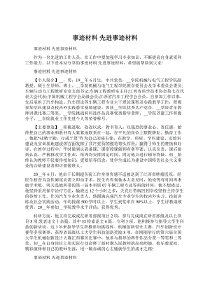 事迹材料 先进事迹材料.docx