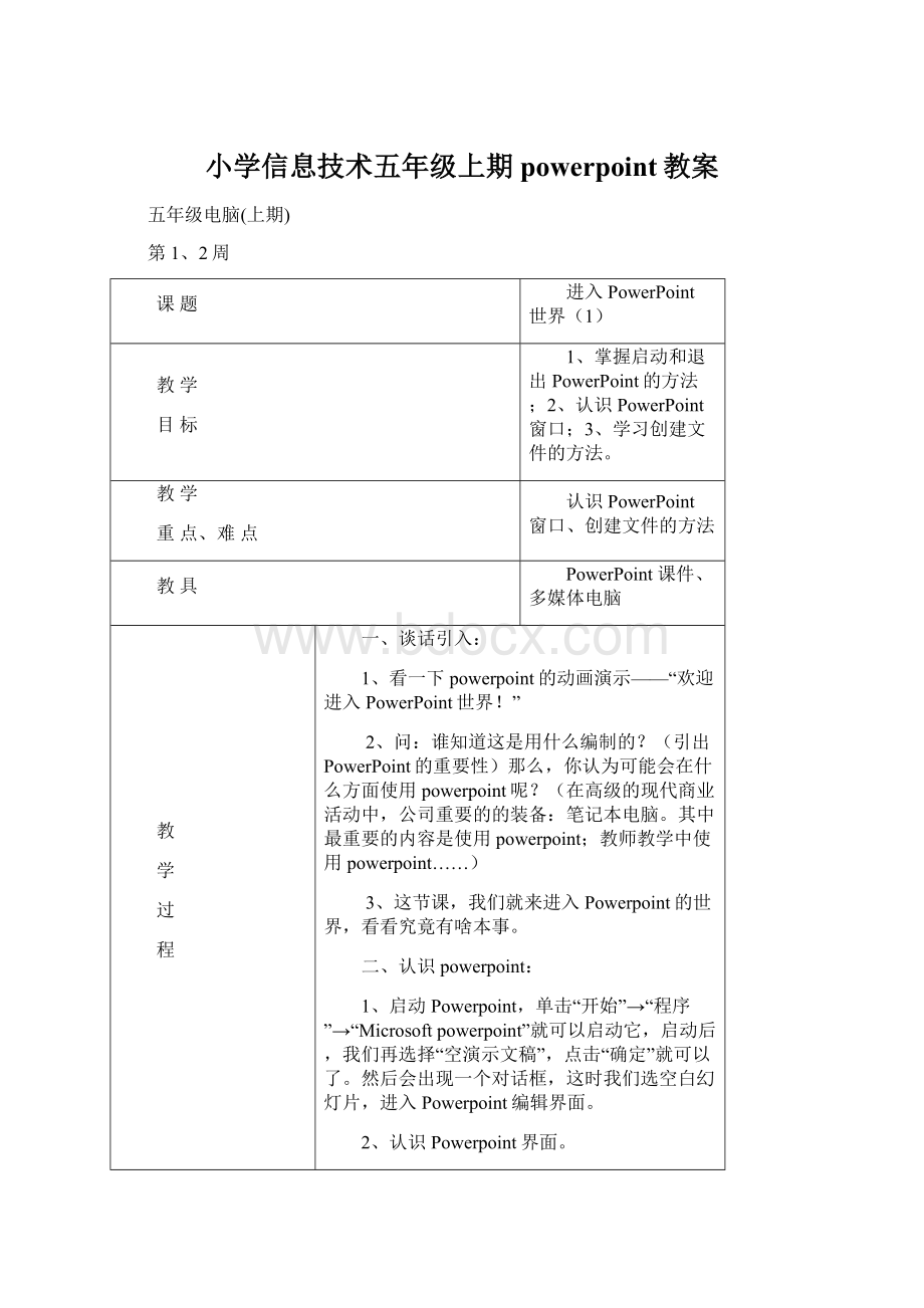 小学信息技术五年级上期powerpoint教案.docx