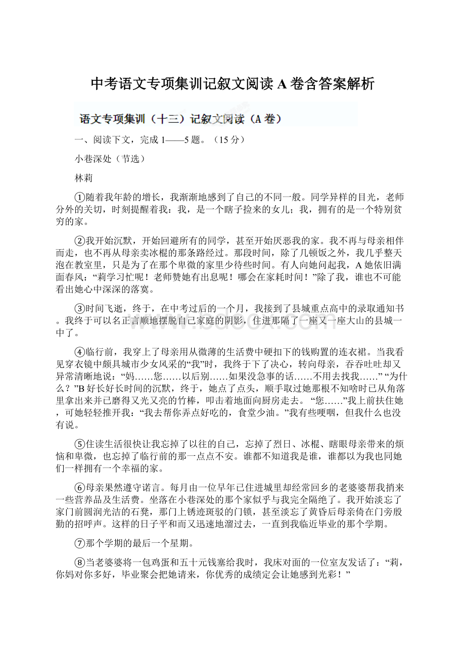 中考语文专项集训记叙文阅读A卷含答案解析Word文档格式.docx