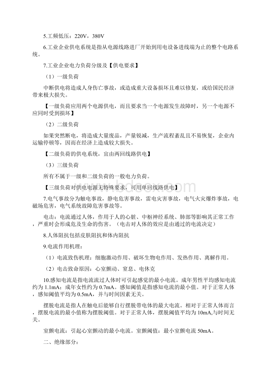 《电气安全工程》钮英建 版复习资料Word下载.docx_第2页