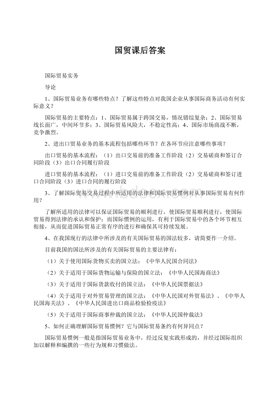 国贸课后答案.docx