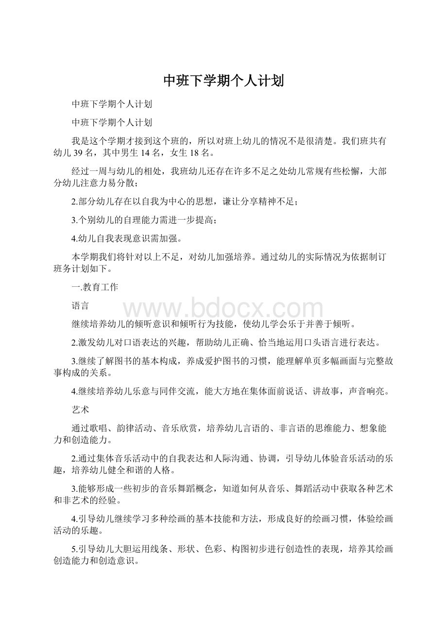 中班下学期个人计划.docx