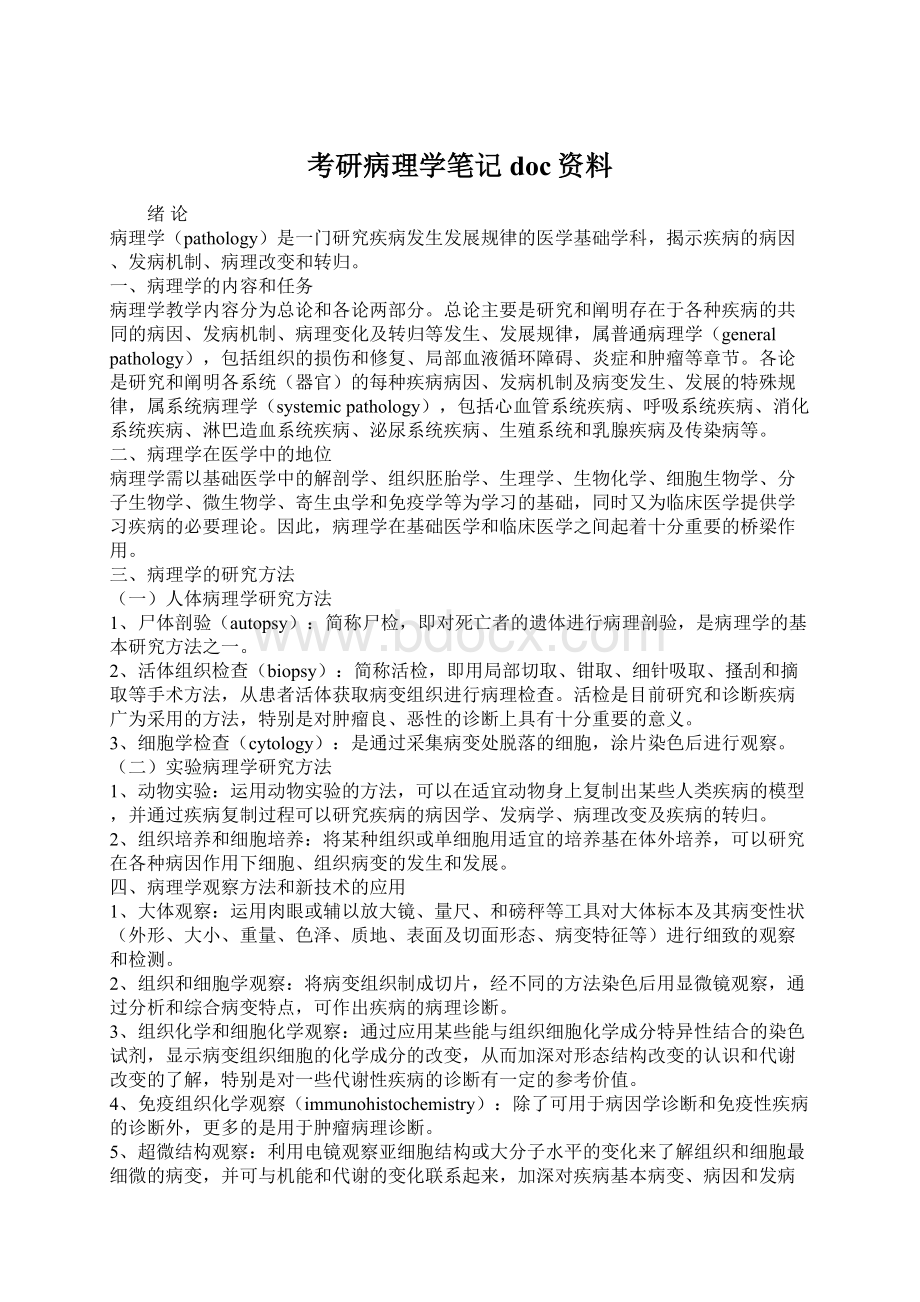 考研病理学笔记doc资料Word文件下载.docx