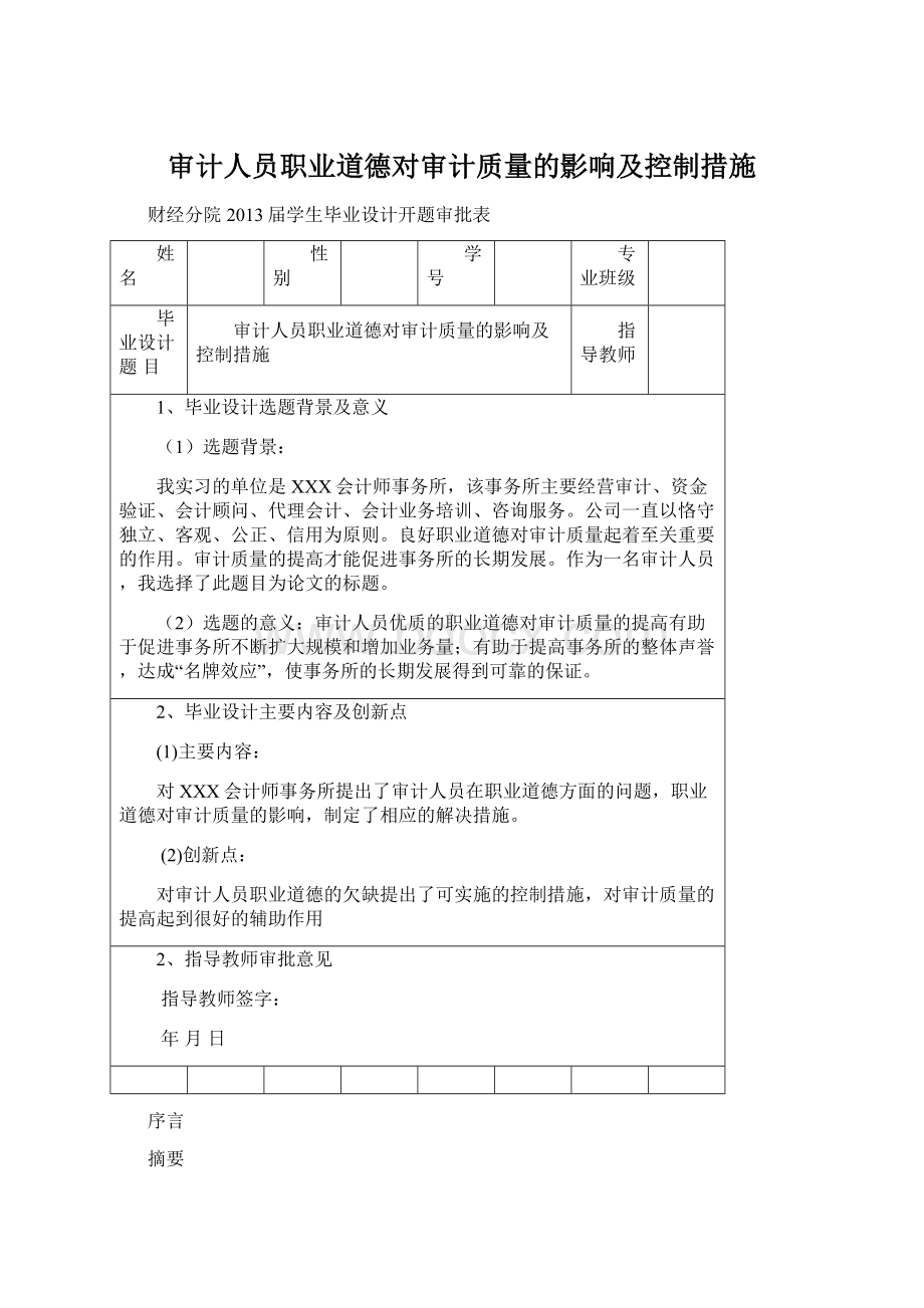 审计人员职业道德对审计质量的影响及控制措施Word文档下载推荐.docx