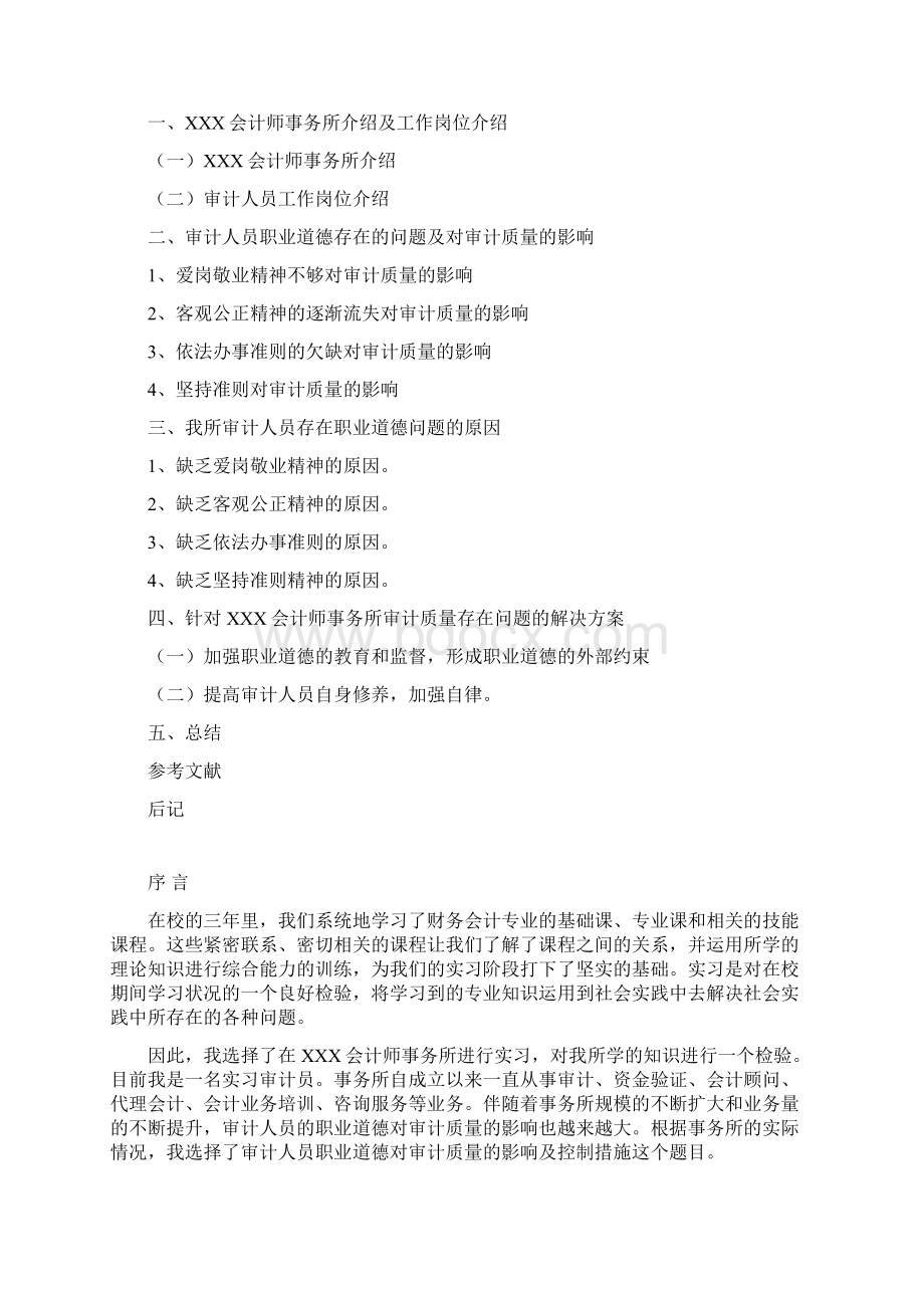 审计人员职业道德对审计质量的影响及控制措施.docx_第2页