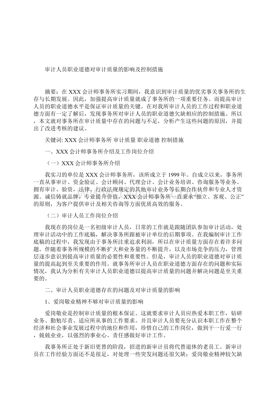 审计人员职业道德对审计质量的影响及控制措施.docx_第3页