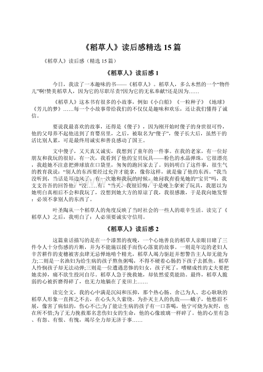 《稻草人》读后感精选15篇文档格式.docx