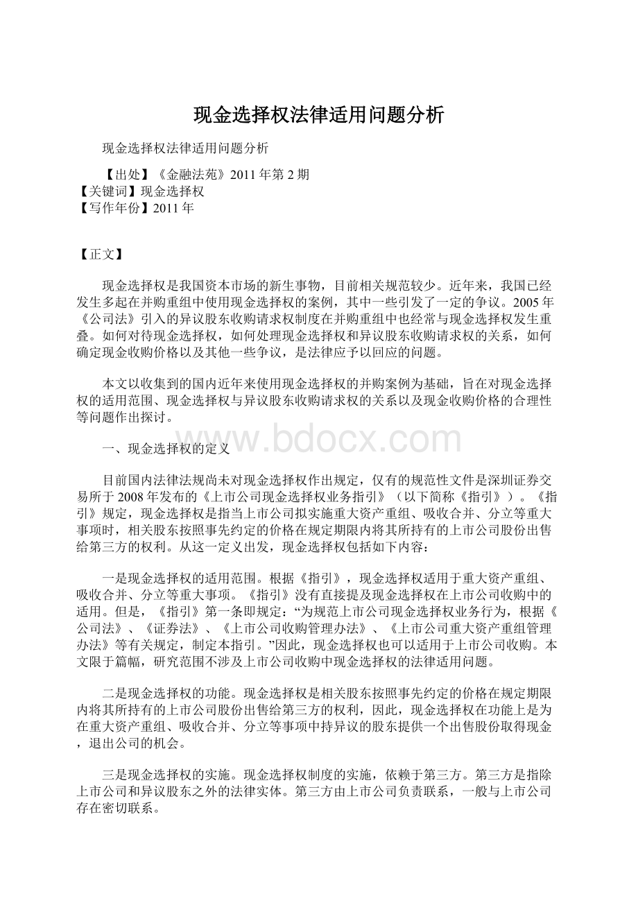 现金选择权法律适用问题分析.docx_第1页