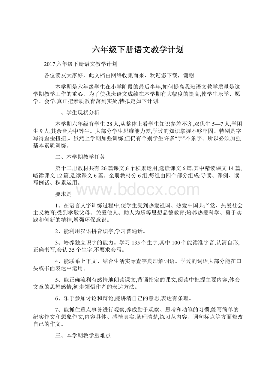 六年级下册语文教学计划文档格式.docx_第1页