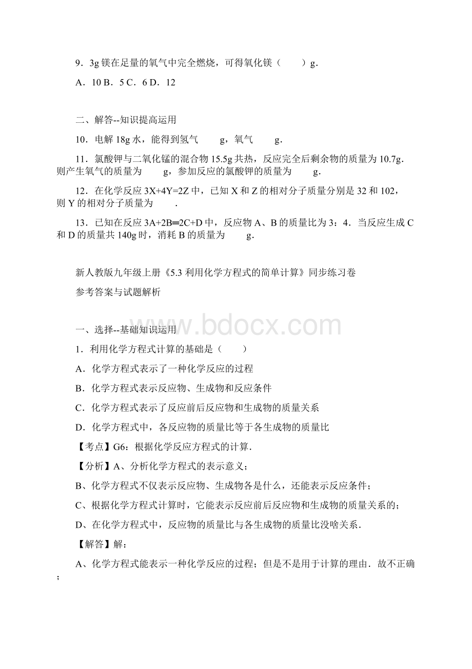 新人教版九年级上册《53利用化学方程式的简单计算》同步练习卷解析版.docx_第2页