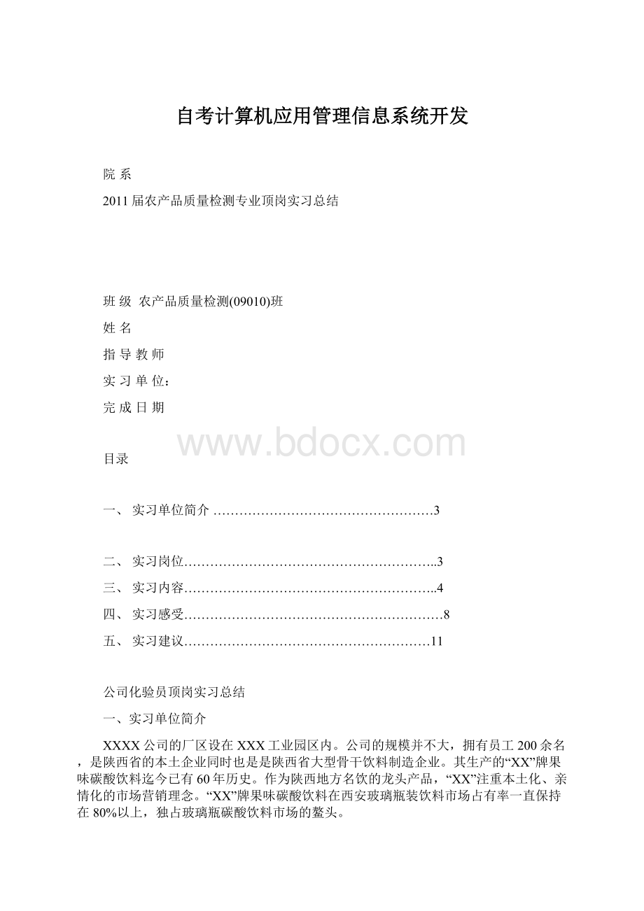 自考计算机应用管理信息系统开发Word文档下载推荐.docx_第1页