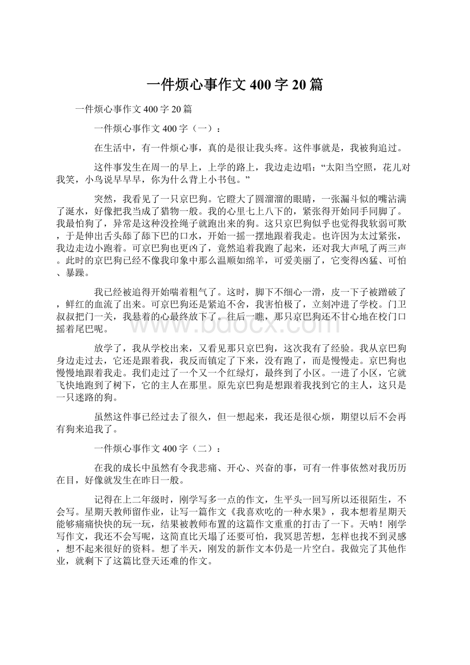 一件烦心事作文400字20篇.docx_第1页