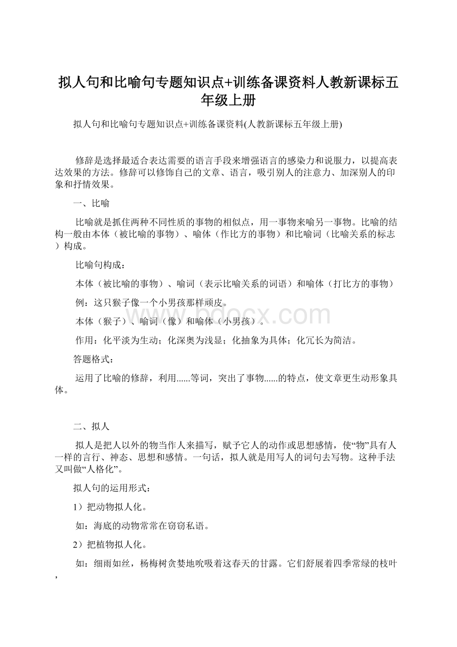 拟人句和比喻句专题知识点+训练备课资料人教新课标五年级上册.docx_第1页