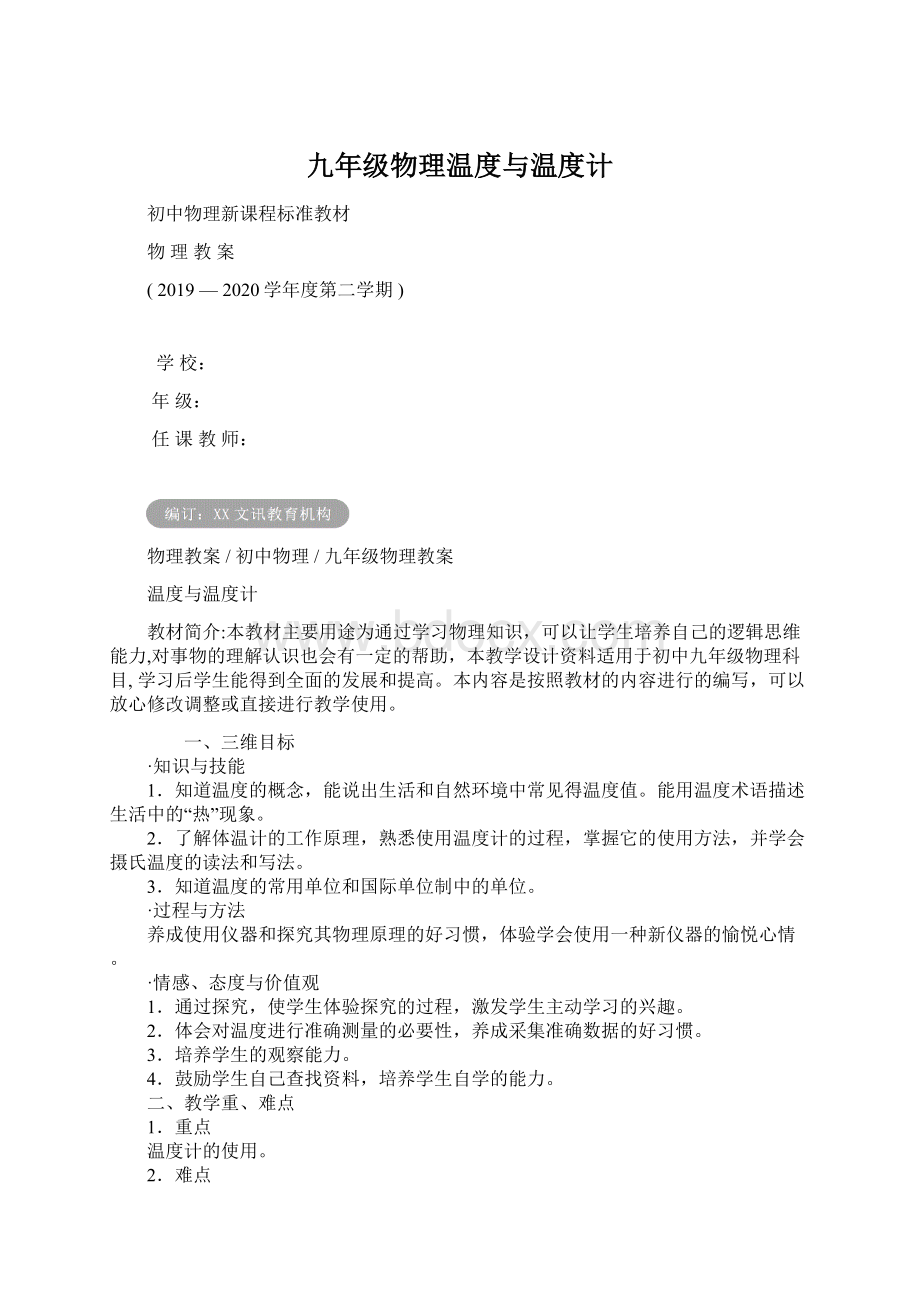 九年级物理温度与温度计Word文档下载推荐.docx_第1页