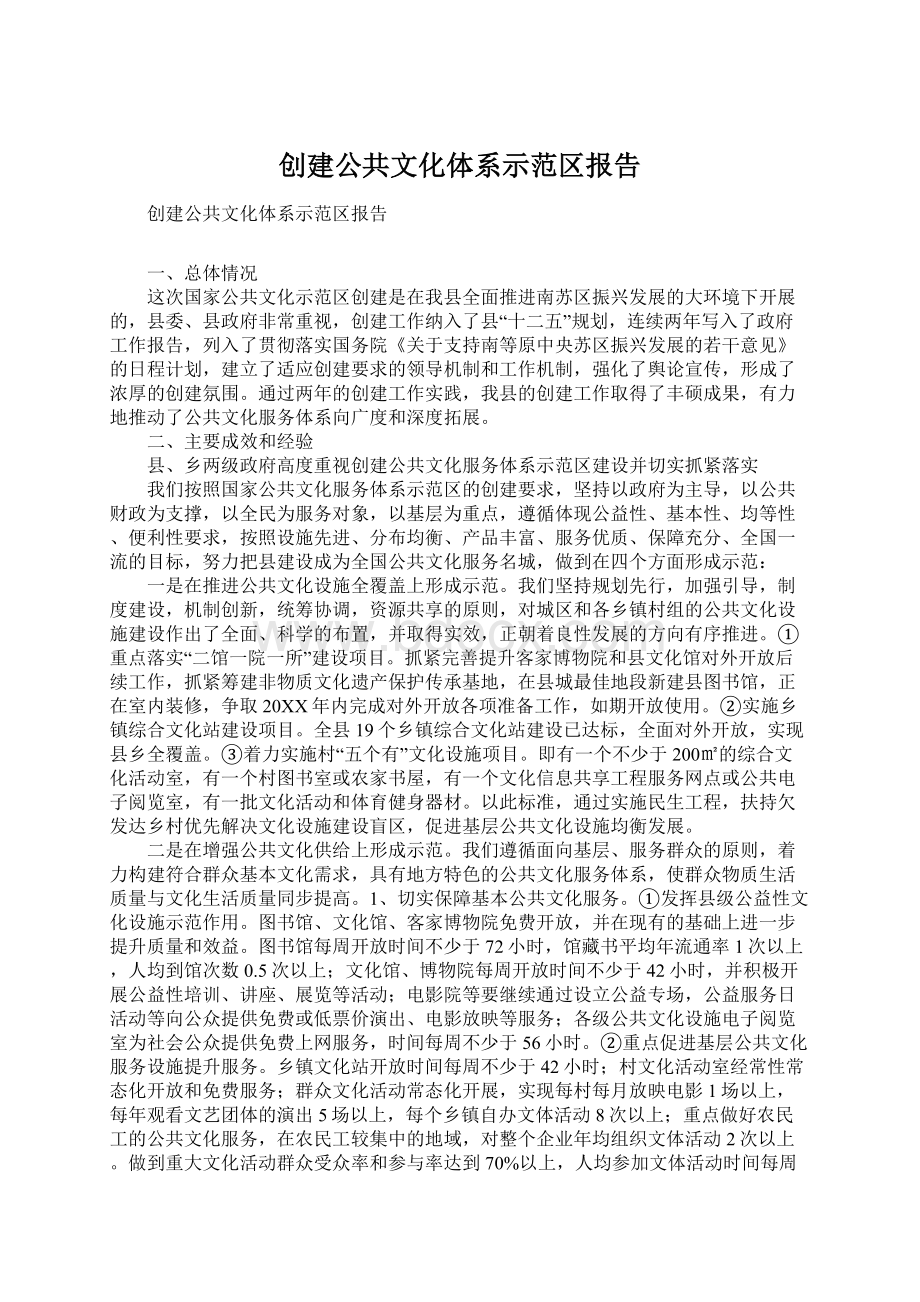 创建公共文化体系示范区报告.docx