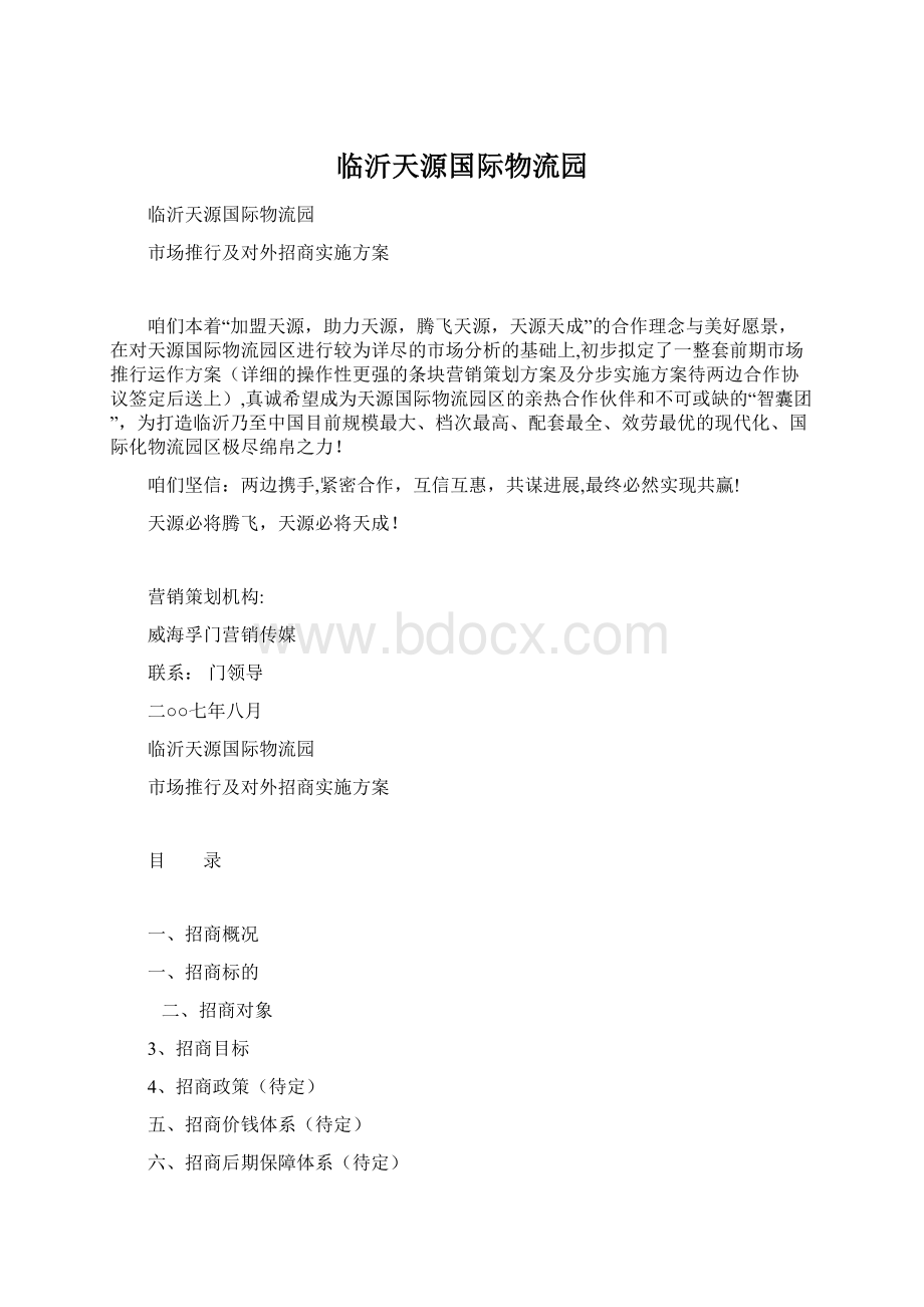 临沂天源国际物流园Word格式文档下载.docx