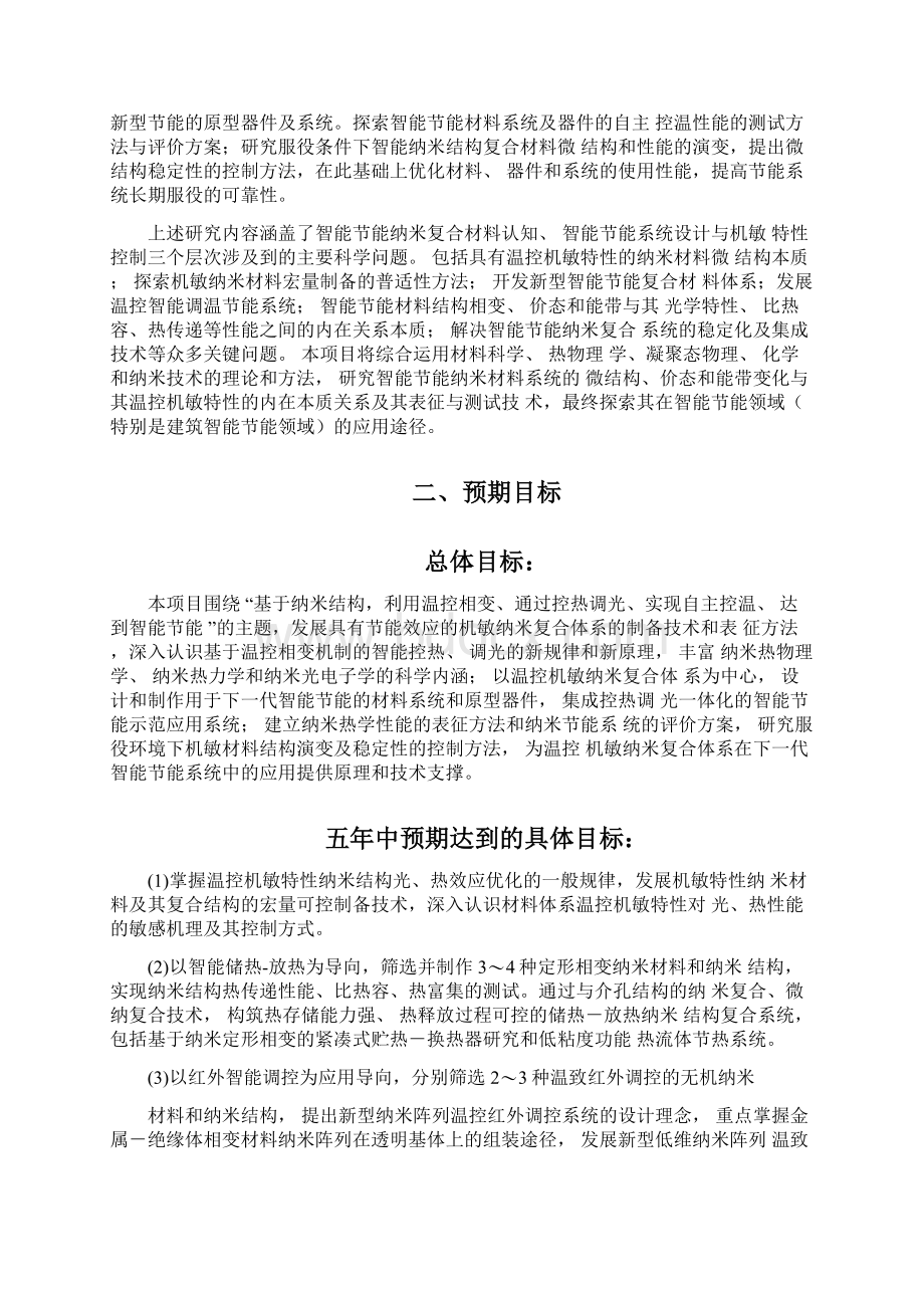 973项目申报书能领域纳米材料机敏特性的关键科学问题研究.docx_第2页