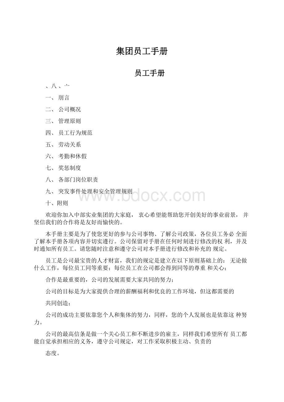 集团员工手册Word下载.docx_第1页