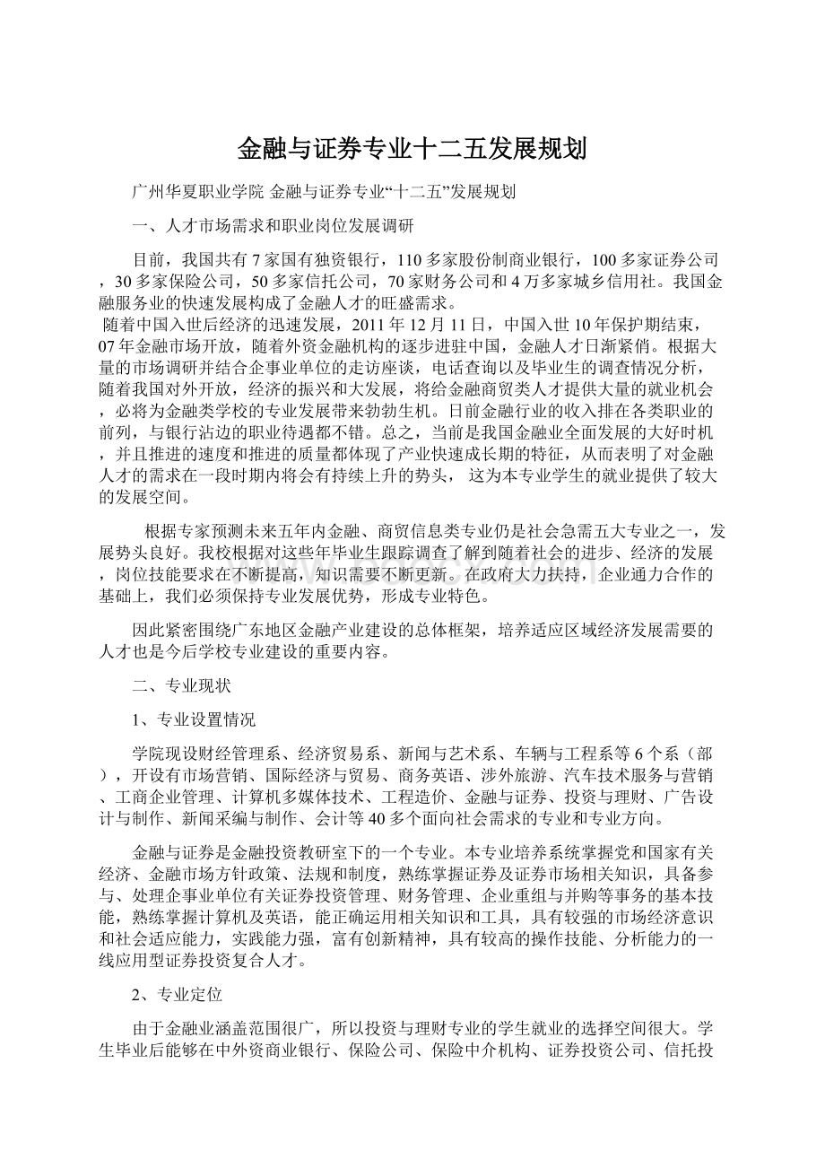 金融与证券专业十二五发展规划.docx_第1页