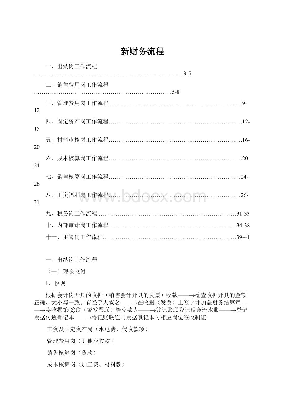 新财务流程文档格式.docx