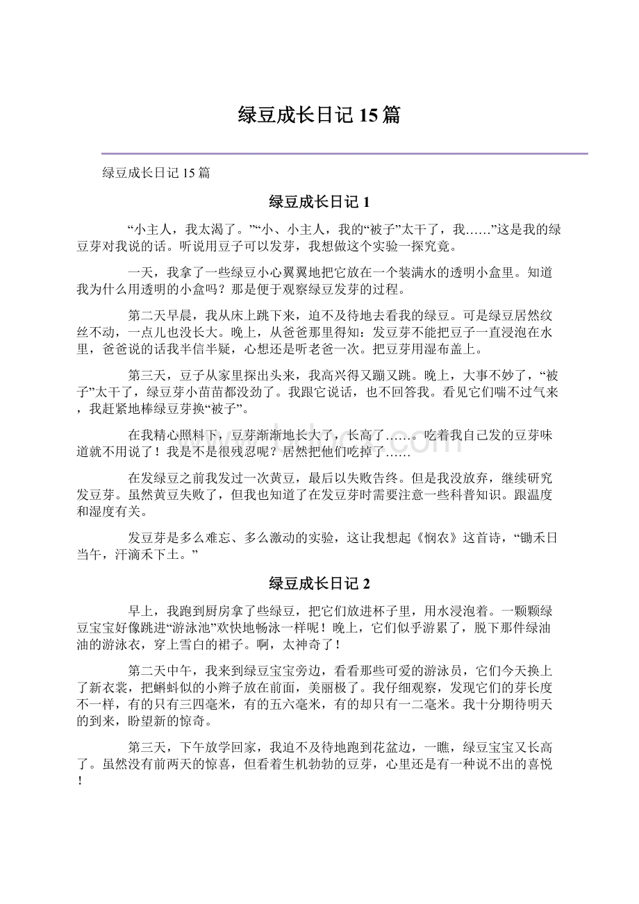 绿豆成长日记15篇Word文档格式.docx