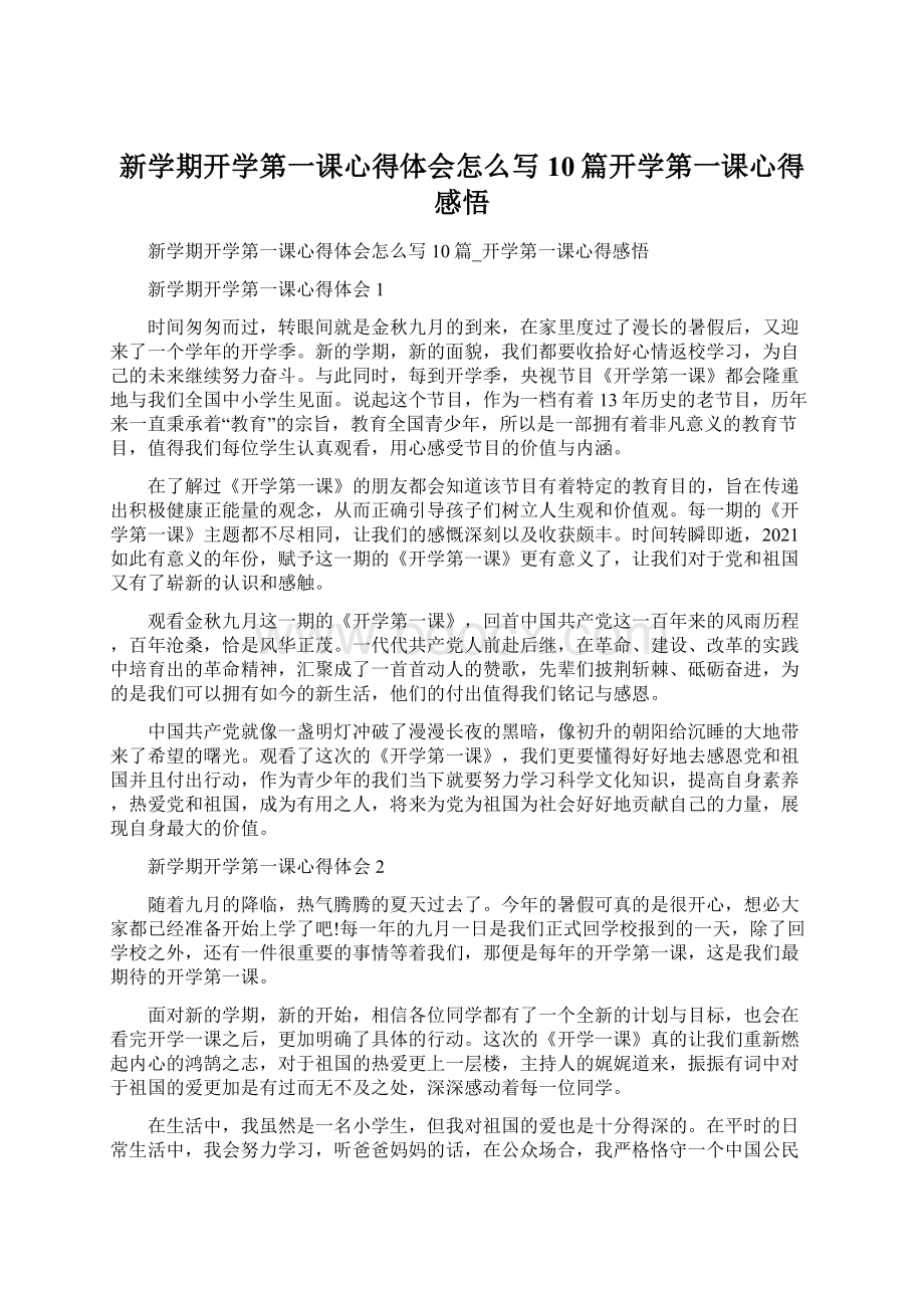 新学期开学第一课心得体会怎么写10篇开学第一课心得感悟文档格式.docx_第1页