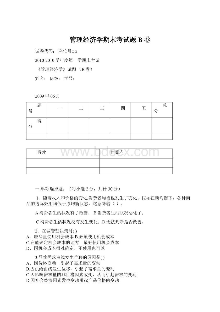 管理经济学期末考试题B卷文档格式.docx_第1页