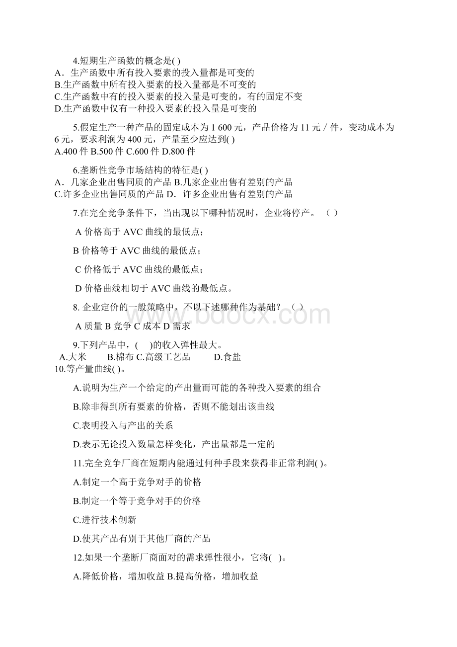 管理经济学期末考试题B卷文档格式.docx_第2页