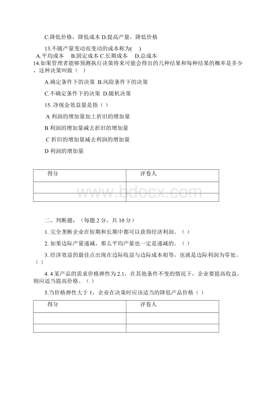 管理经济学期末考试题B卷文档格式.docx_第3页