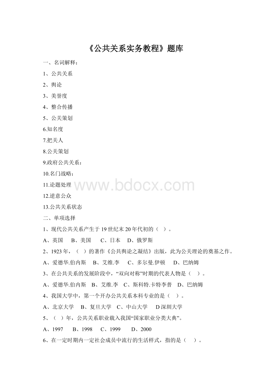 《公共关系实务教程》题库Word格式.docx