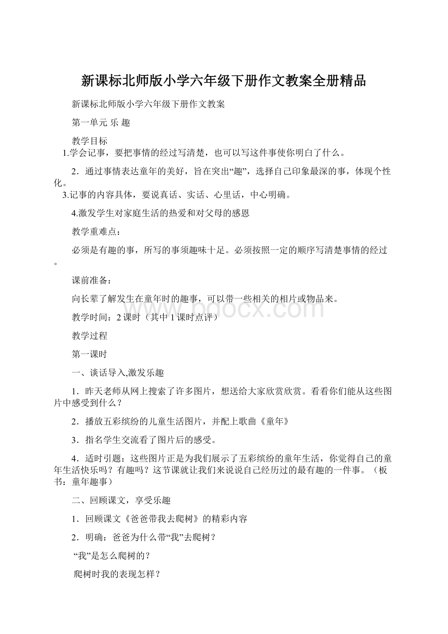 新课标北师版小学六年级下册作文教案全册精品Word格式文档下载.docx