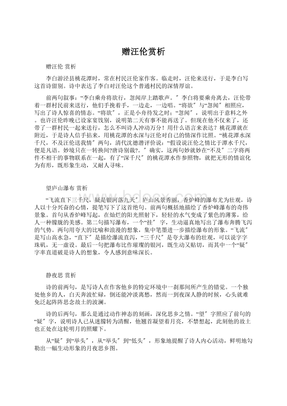 赠汪伦赏析Word文档下载推荐.docx_第1页