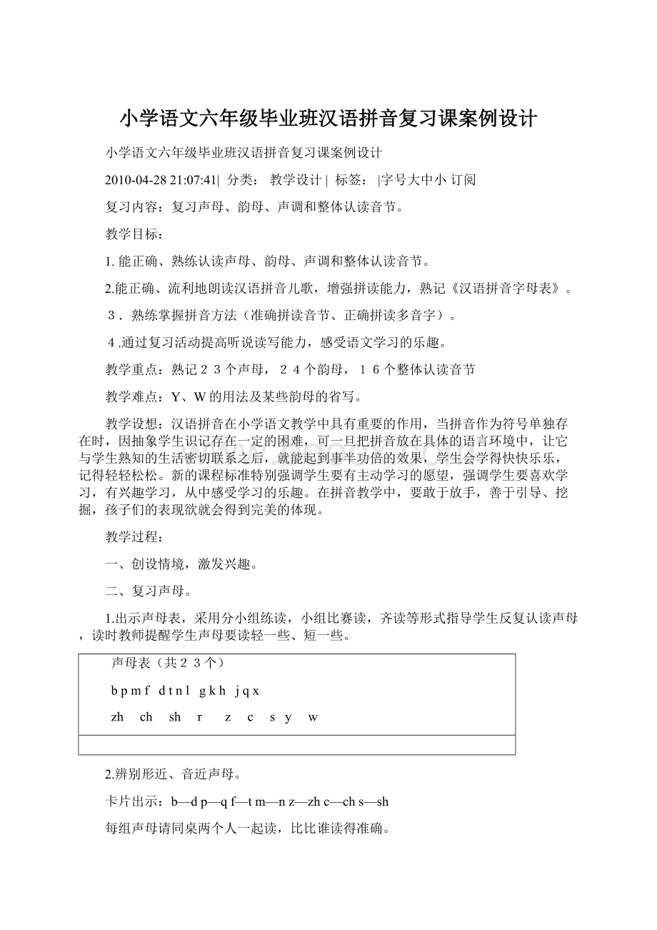 小学语文六年级毕业班汉语拼音复习课案例设计Word文档下载推荐.docx_第1页