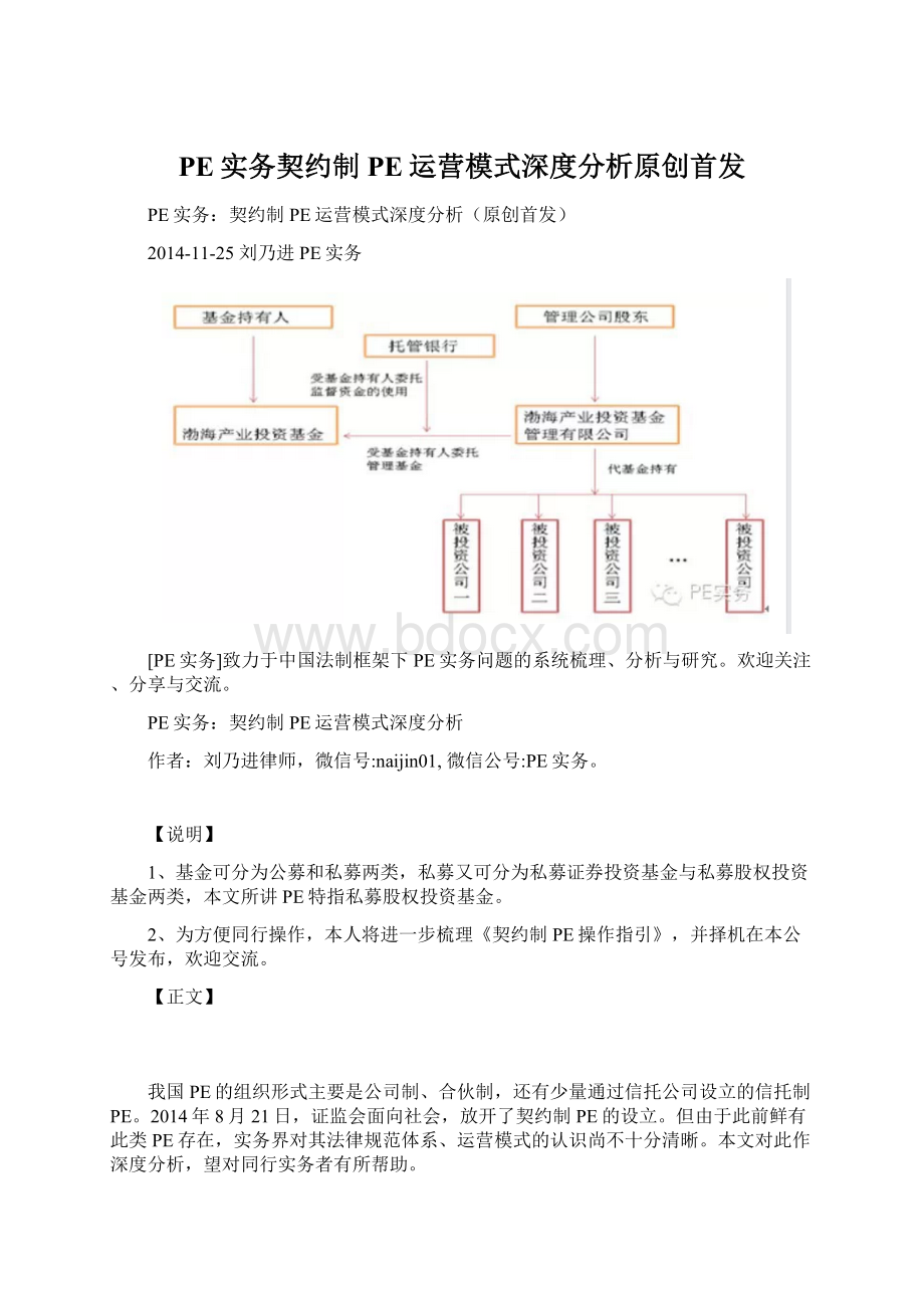 PE实务契约制PE运营模式深度分析原创首发Word文件下载.docx