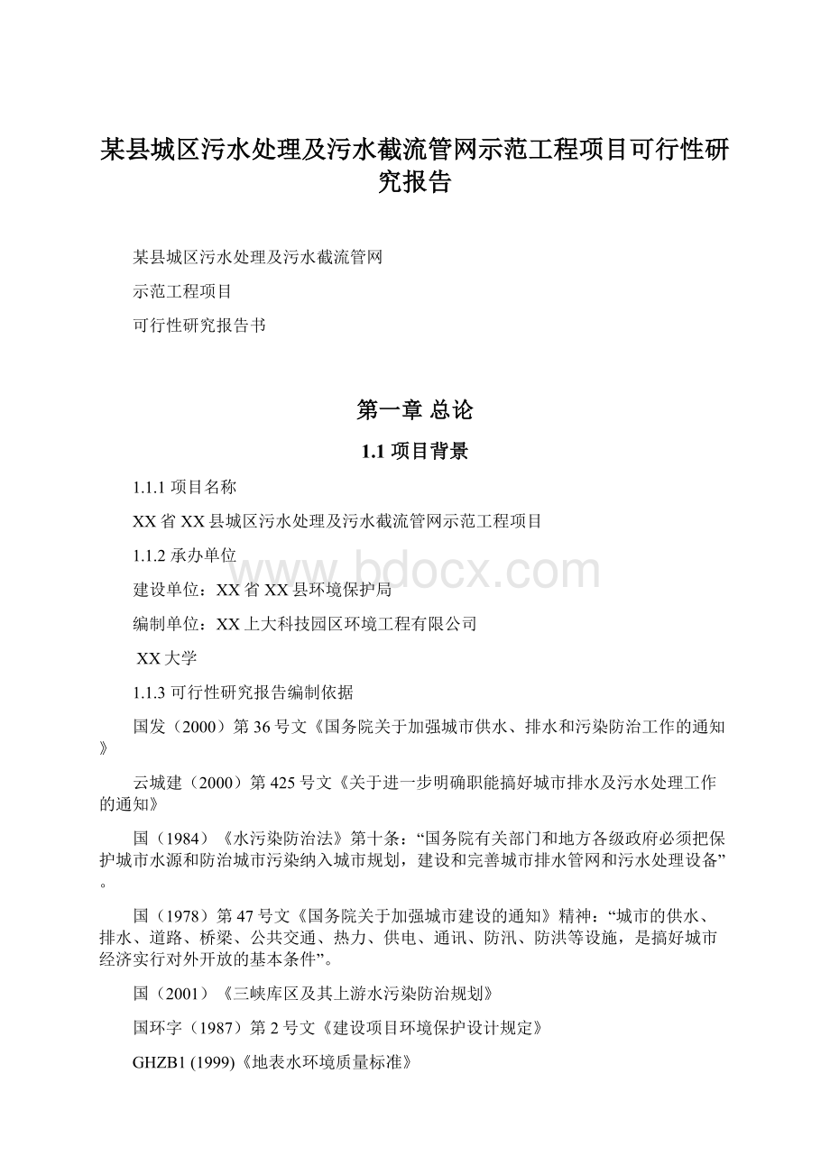 某县城区污水处理及污水截流管网示范工程项目可行性研究报告.docx_第1页