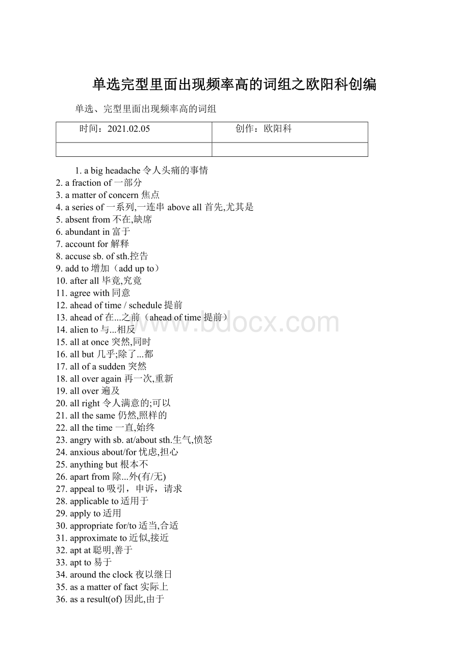 单选完型里面出现频率高的词组之欧阳科创编.docx_第1页