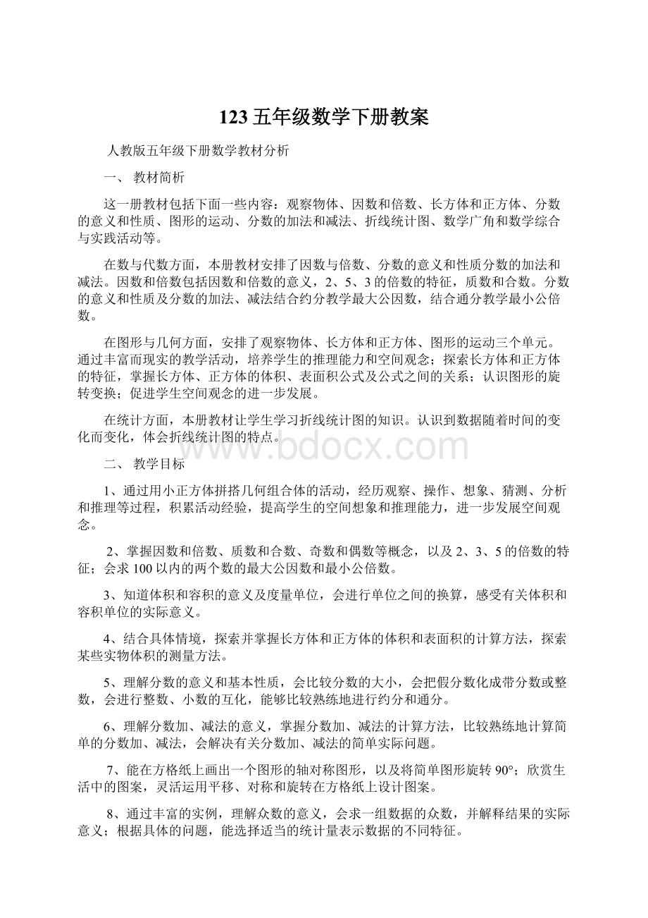 123五年级数学下册教案Word格式文档下载.docx_第1页