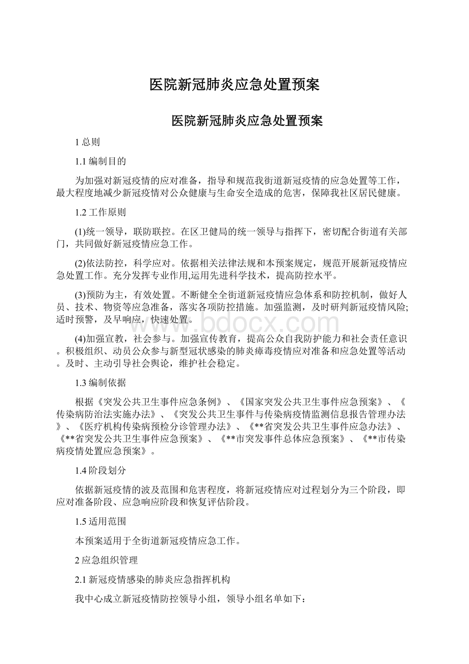 医院新冠肺炎应急处置预案Word格式文档下载.docx_第1页