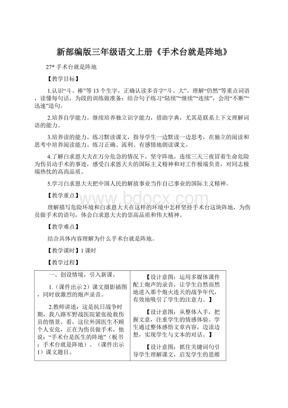 新部编版三年级语文上册《手术台就是阵地》文档格式.docx_第1页