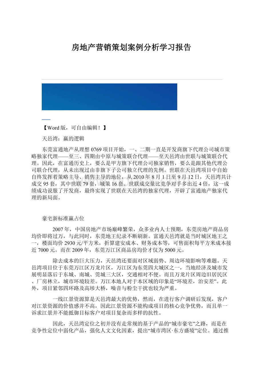 房地产营销策划案例分析学习报告Word格式文档下载.docx