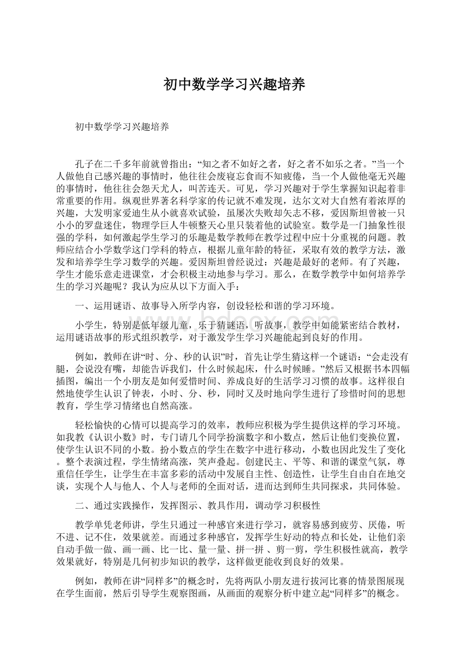 初中数学学习兴趣培养.docx