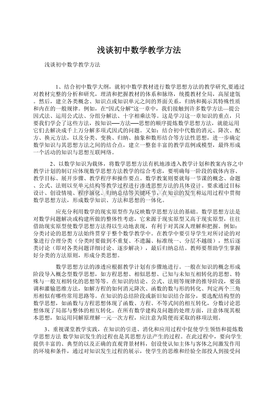 浅谈初中数学教学方法.docx