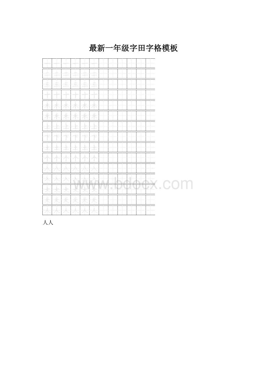 最新一年级字田字格模板Word格式文档下载.docx_第1页