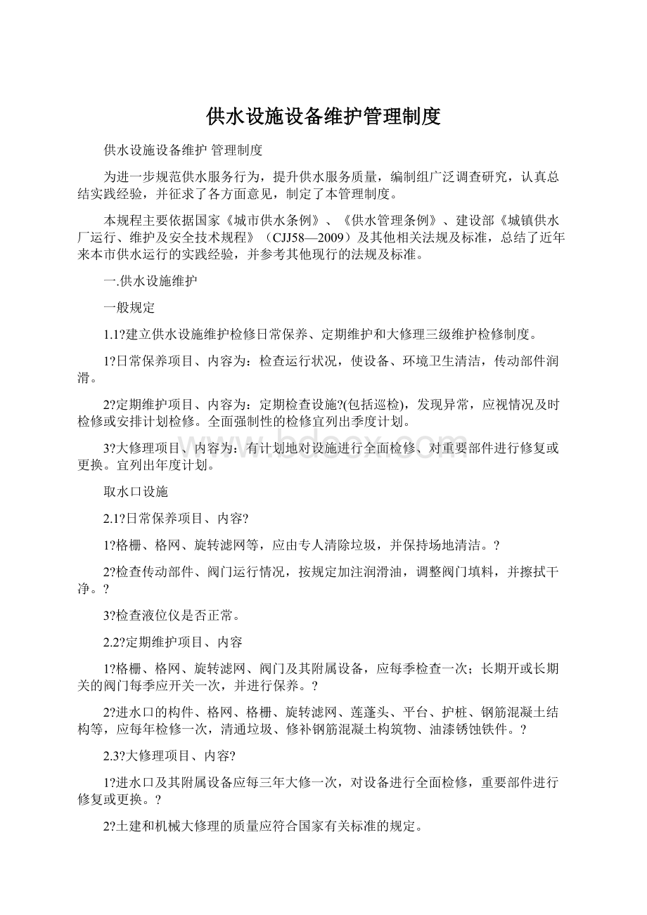 供水设施设备维护管理制度.docx