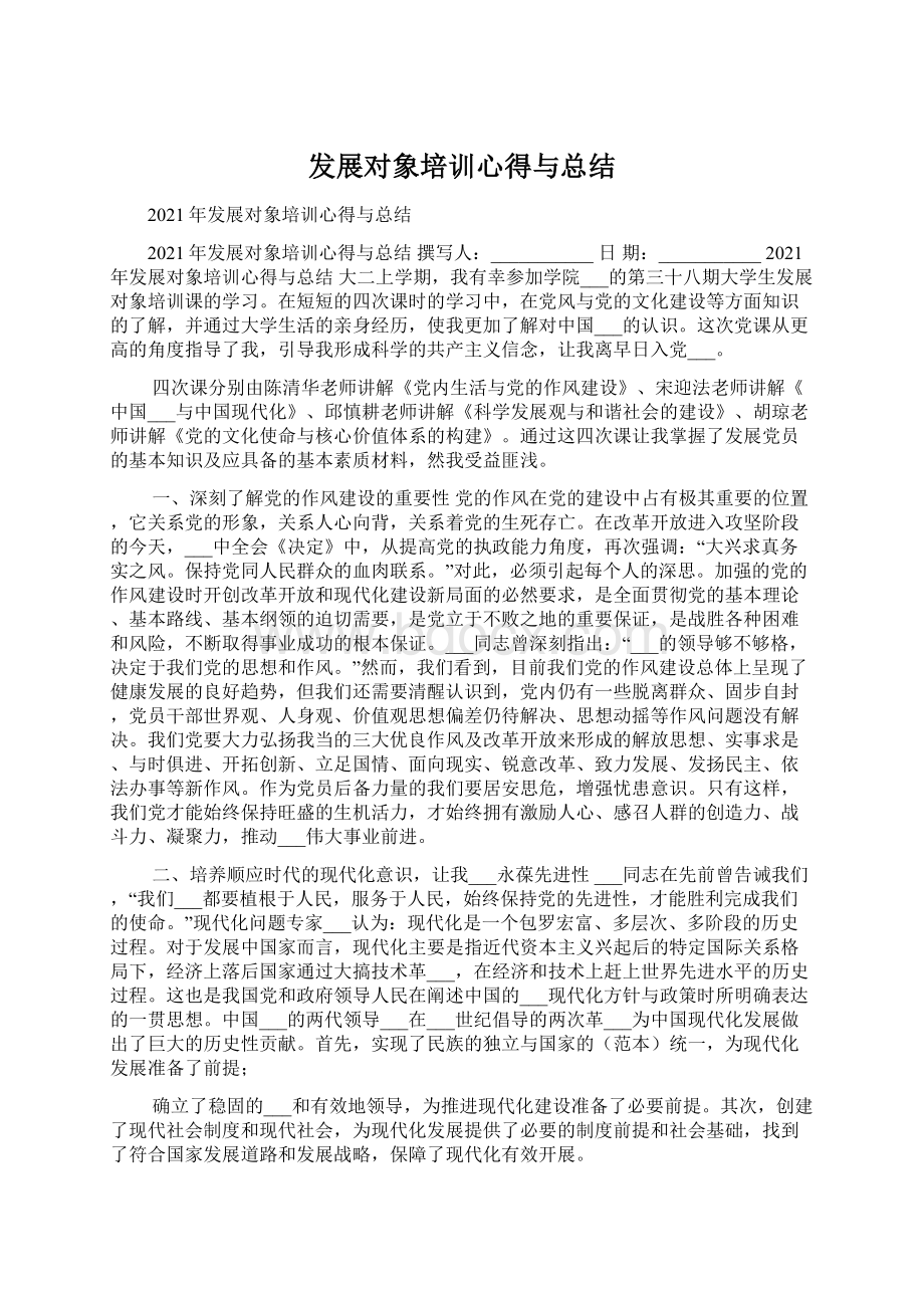 发展对象培训心得与总结Word格式.docx_第1页