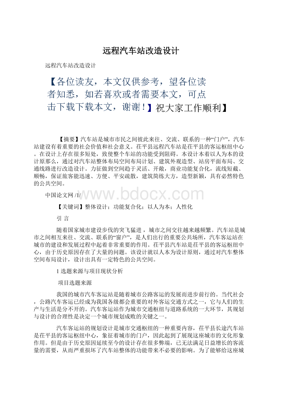 远程汽车站改造设计Word文件下载.docx_第1页