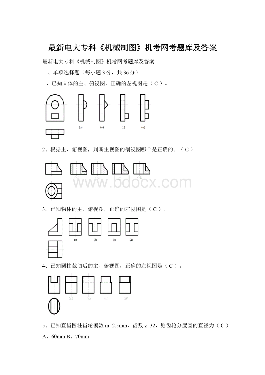 最新电大专科《机械制图》机考网考题库及答案.docx