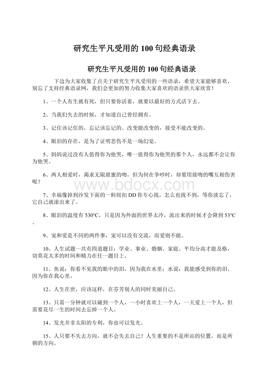 研究生平凡受用的100句经典语录Word文档格式.docx