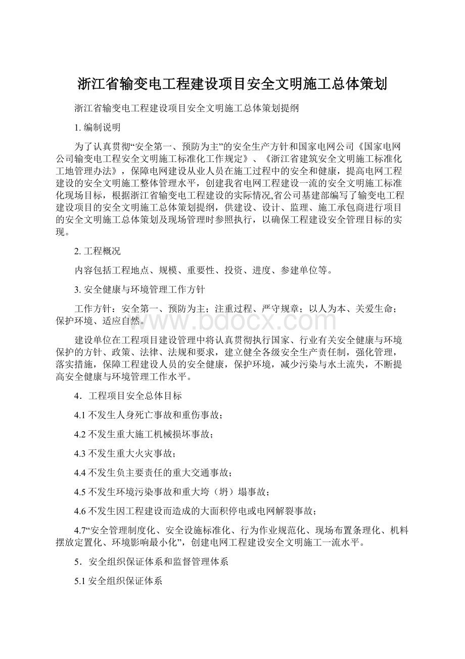 浙江省输变电工程建设项目安全文明施工总体策划Word文档格式.docx