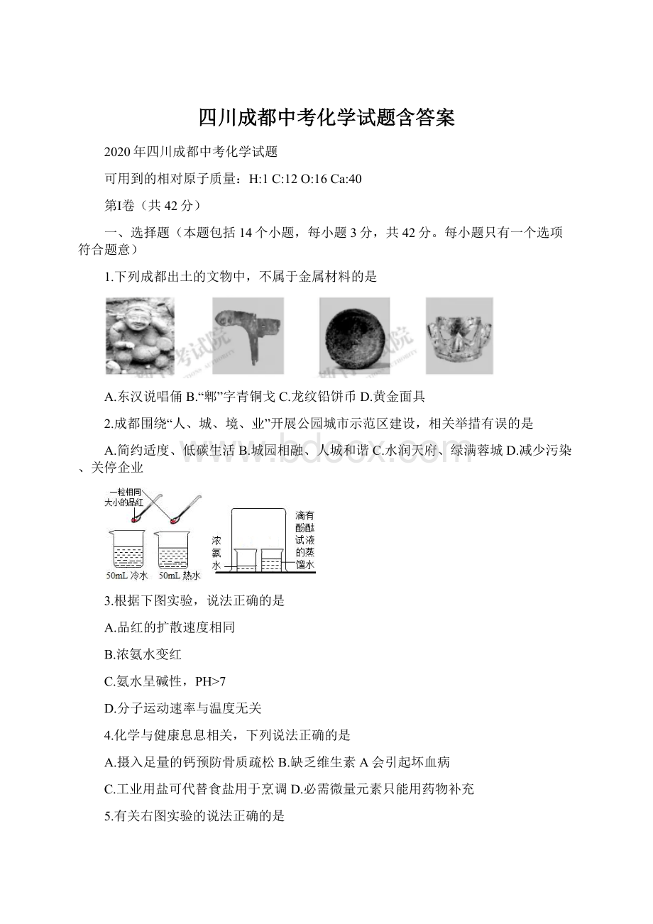 四川成都中考化学试题含答案.docx_第1页